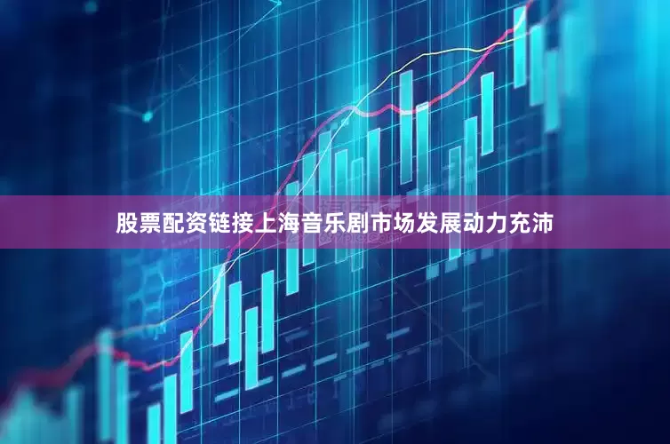 股票配资链接上海音乐剧市场发展动力充沛