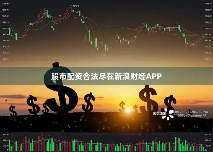 股市配资合法尽在新浪财经APP