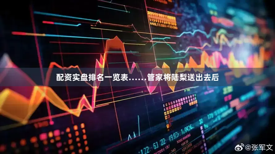 配资实盘排名一览表……管家将陆梨送出去后