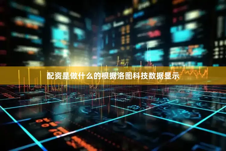 配资是做什么的根据洛图科技数据显示