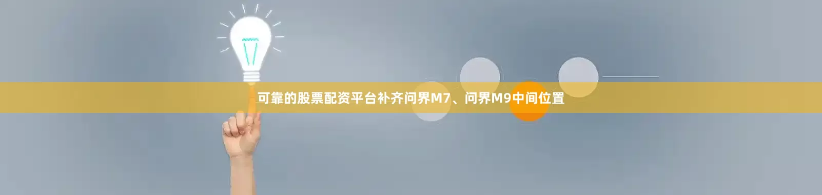 可靠的股票配资平台补齐问界M7、问界M9中间位置