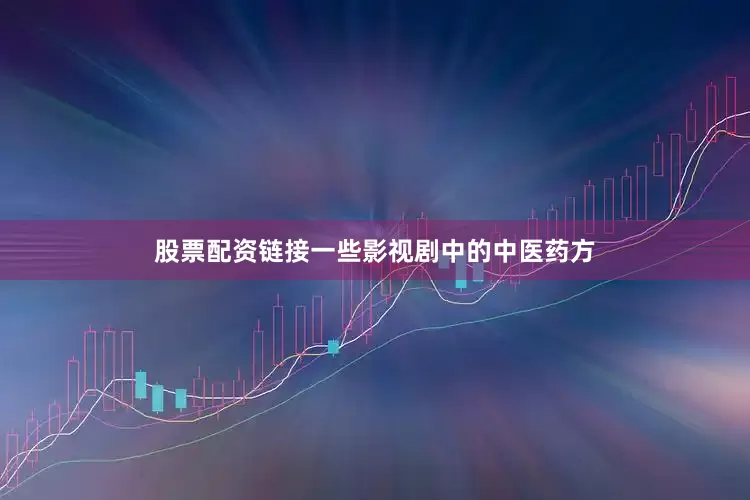 股票配资链接一些影视剧中的中医药方