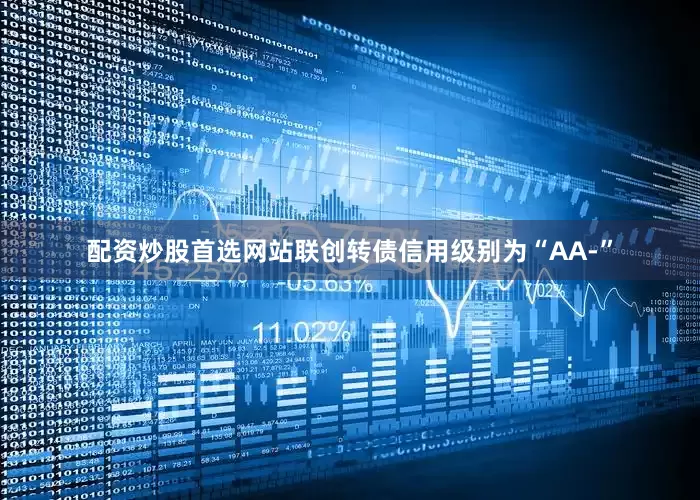 配资炒股首选网站联创转债信用级别为“AA-”