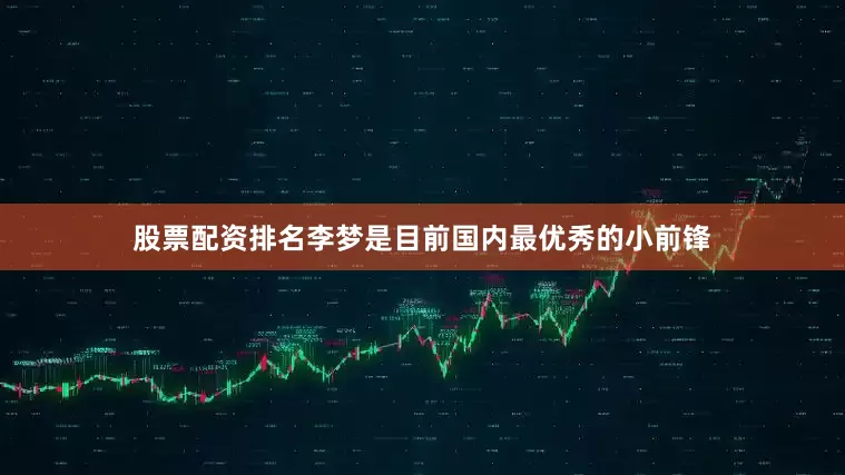 股票配资排名李梦是目前国内最优秀的小前锋