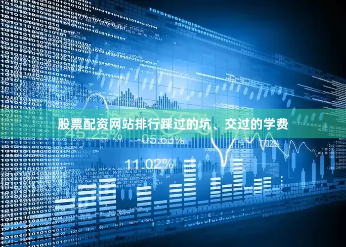 股票配资网站排行踩过的坑、交过的学费