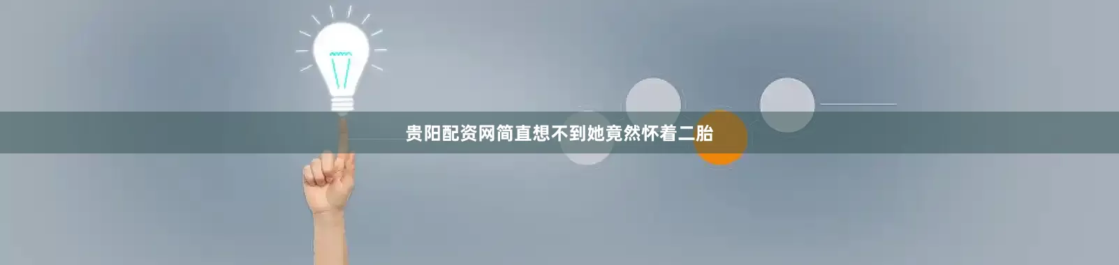 贵阳配资网简直想不到她竟然怀着二胎