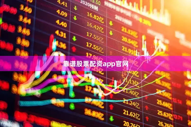 靠谱股票配资app官网