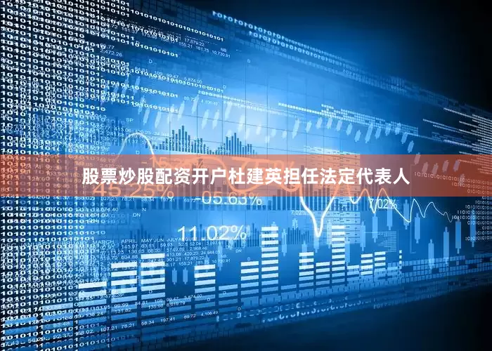 股票炒股配资开户杜建英担任法定代表人