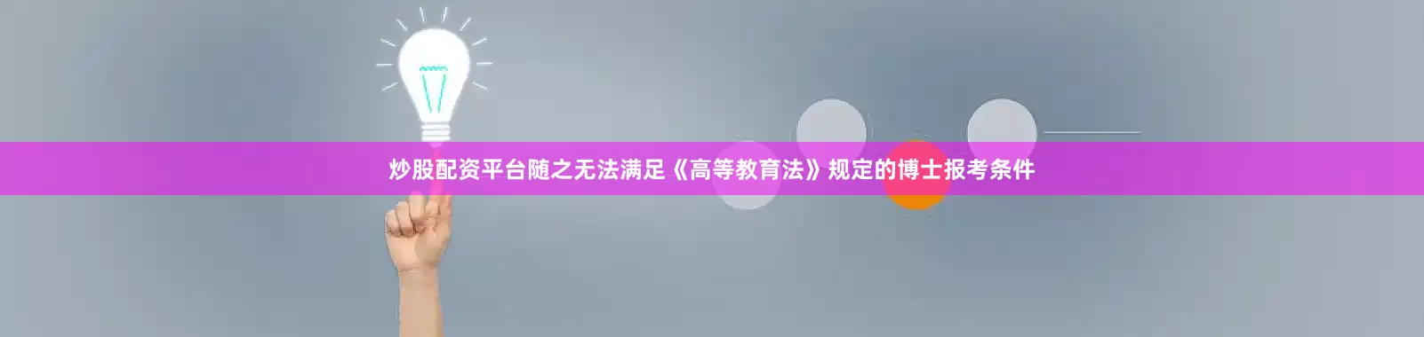 炒股配资平台随之无法满足《高等教育法》规定的博士报考条件
