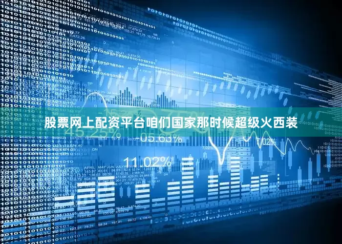 股票网上配资平台咱们国家那时候超级火西装