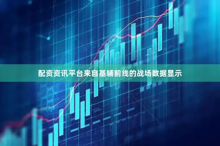 配资资讯平台来自基辅前线的战场数据显示
