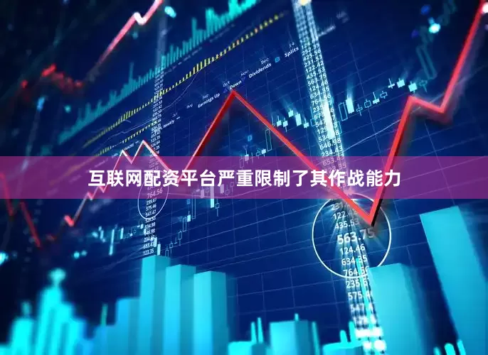 互联网配资平台严重限制了其作战能力