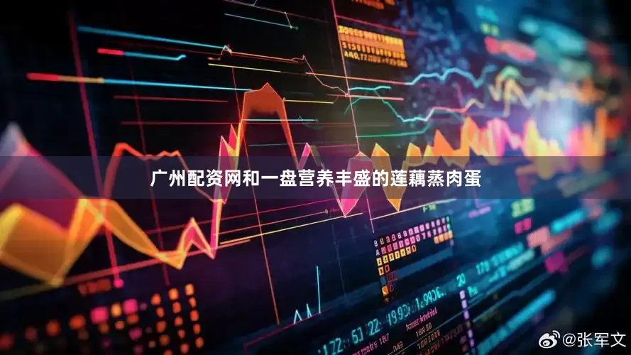 广州配资网和一盘营养丰盛的莲藕蒸肉蛋