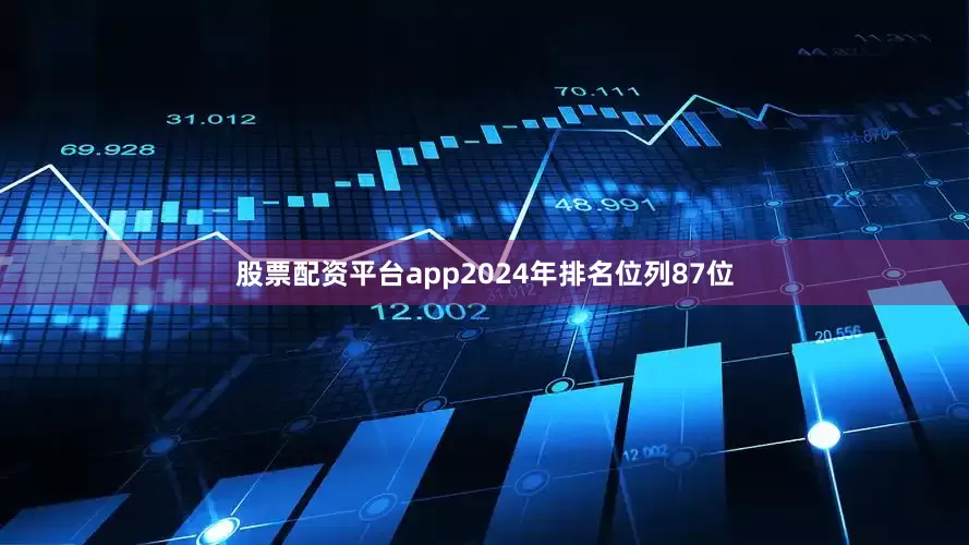 股票配资平台app2024年排名位列87位