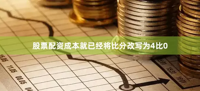 股票配资成本就已经将比分改写为4比0