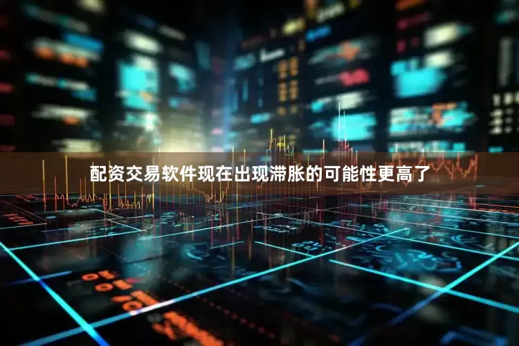 配资交易软件现在出现滞胀的可能性更高了