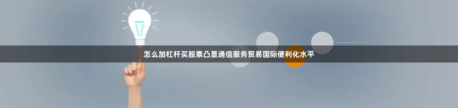 怎么加杠杆买股票凸显通信服务贸易国际便利化水平